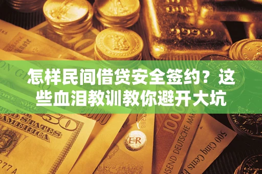 北京怎样民间借贷安全签约？这些血泪教训教你避开大坑