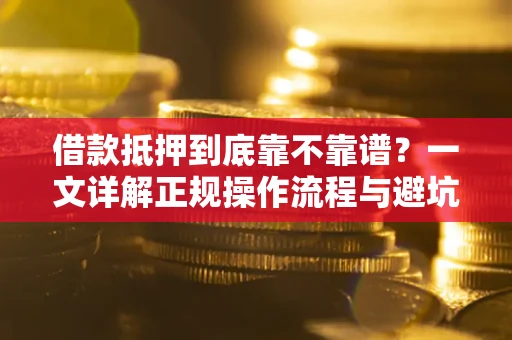 北京借款抵押到底靠不靠谱？一文详解正规操作流程与避坑指南