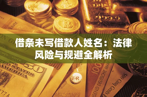 北京借条未写借款人姓名：法律风险与规避全解析