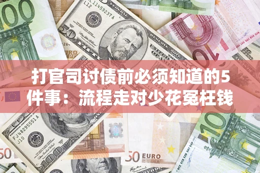 北京打官司讨债前必须知道的5件事：流程走对少花冤枉钱