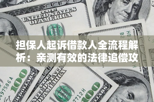 北京担保人起诉借款人全流程解析：亲测有效的法律追偿攻略