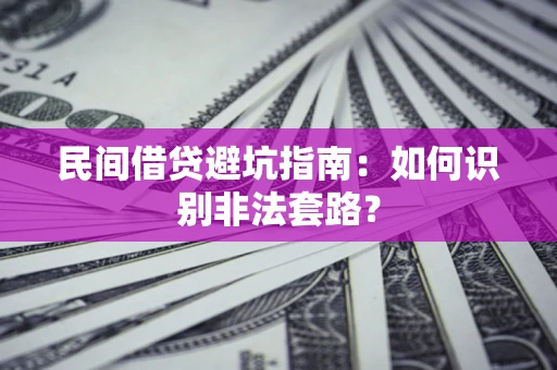 北京民间借贷避坑指南：如何识别非法套路？