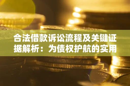 北京合法借款诉讼流程及关键证据解析：为债权护航的实用指南