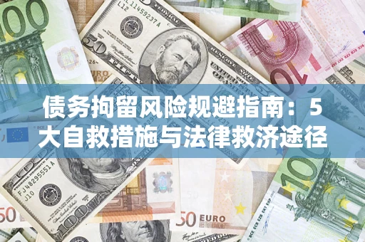 北京债务拘留风险规避指南：5大自救措施与法律救济途径