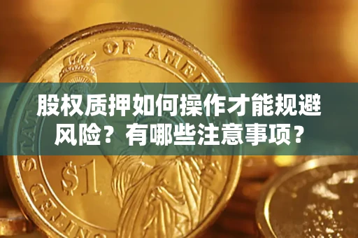 北京股权质押如何操作才能规避风险？有哪些注意事项？