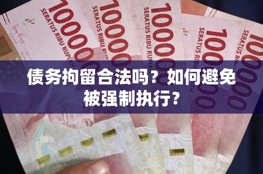 北京债务拘留合法吗？如何避免被强制执行？