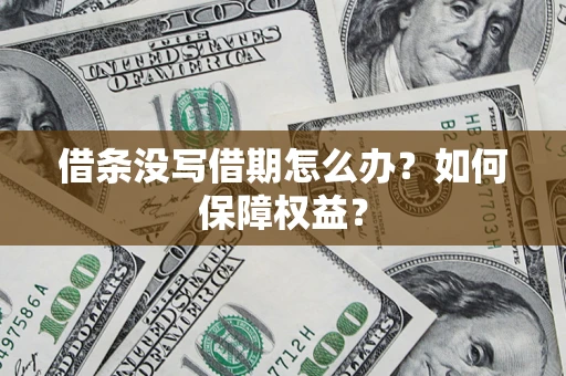 北京借条没写借期怎么办？如何保障权益？
