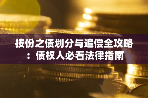 北京按份之债划分与追偿全攻略：债权人必看法律指南