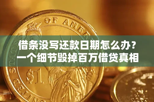 北京借条没写还款日期怎么办？一个细节毁掉百万借贷真相