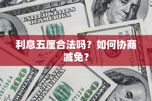 北京利息五厘合法吗？如何协商减免？