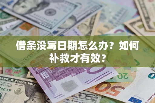 北京借条没写日期怎么办？如何补救才有效？