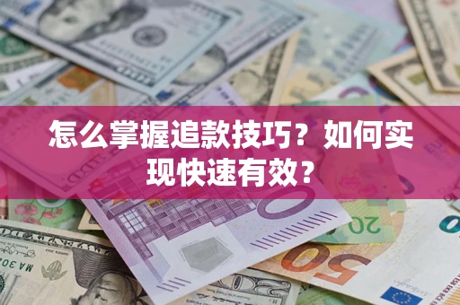 北京怎么掌握追款技巧？如何实现快速有效？