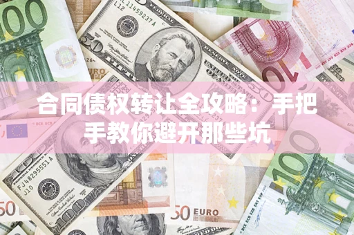 北京合同债权转让全攻略：手把手教你避开那些坑