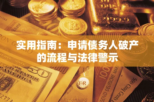北京实用指南：申请债务人破产的流程与法律警示