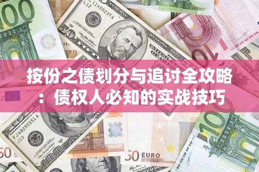 北京按份之债划分与追讨全攻略：债权人必知的实战技巧