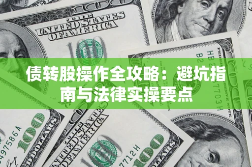 北京债转股操作全攻略：避坑指南与法律实操要点