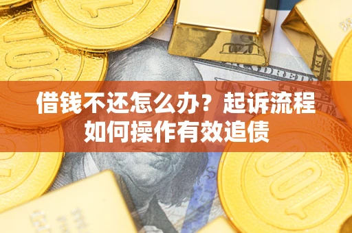 北京借钱不还怎么办？起诉流程如何操作有效追债