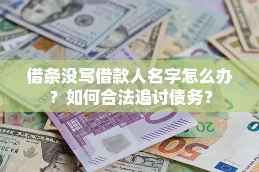 北京借条没写借款人名字怎么办？如何合法追讨债务？