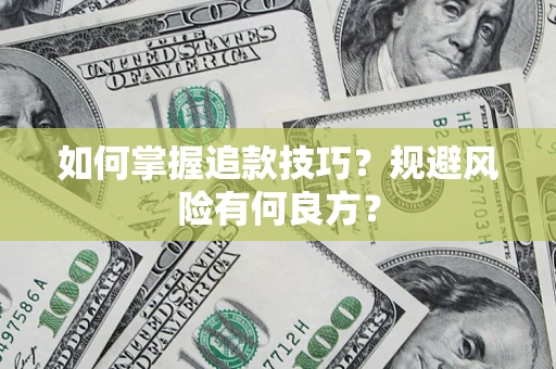 北京如何掌握追款技巧？规避风险有何良方？