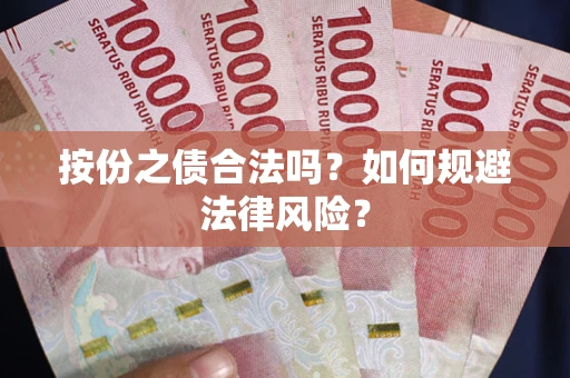 北京按份之债合法吗？如何规避法律风险？