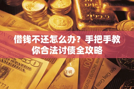 北京借钱不还怎么办？手把手教你合法讨债全攻略
