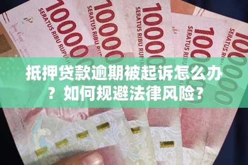 北京抵押贷款逾期被起诉怎么办？如何规避法律风险？