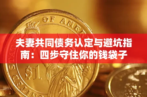 北京夫妻共同债务认定与避坑指南：四步守住你的钱袋子