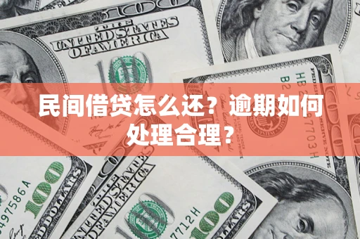 北京民间借贷怎么还？逾期如何处理合理？