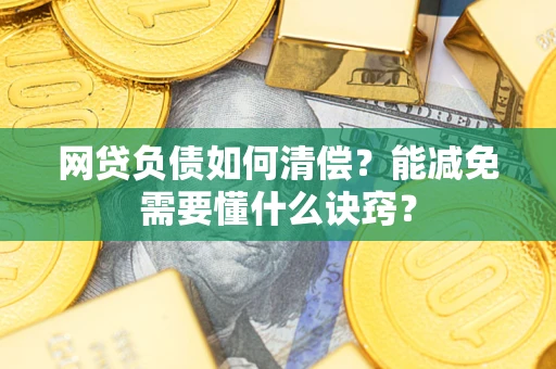 北京网贷负债如何清偿？能减免需要懂什么诀窍？