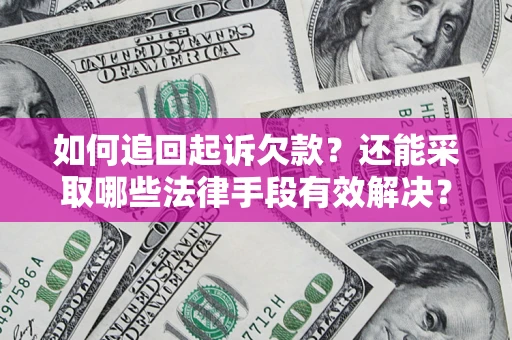 北京如何追回起诉欠款？还能采取哪些法律手段有效解决？