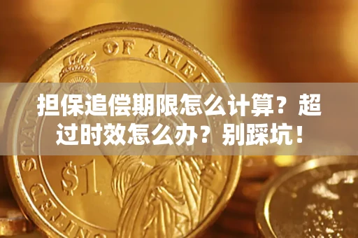 北京担保追偿期限怎么计算？超过时效怎么办？别踩坑！
