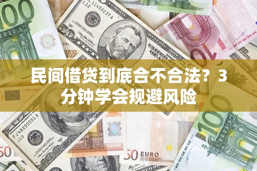 北京民间借贷到底合不合法？3分钟学会规避风险