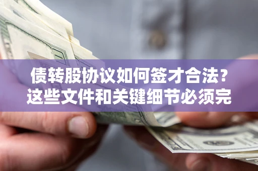 北京债转股协议如何签才合法？这些文件和关键细节必须完整