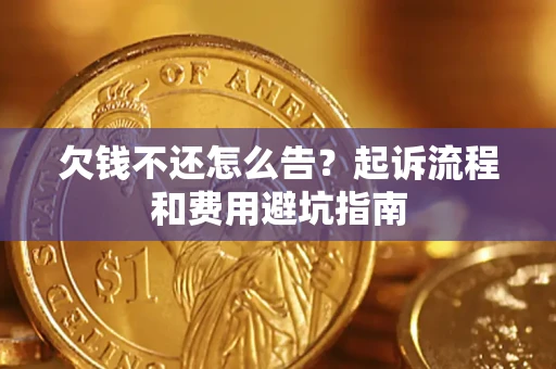 北京欠钱不还怎么告?起诉流程和费用避坑指南 北京欠钱不还怎么告?起诉流程和费用避坑指南