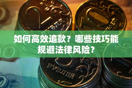 北京如何高效追款？哪些技巧能规避法律风险？
