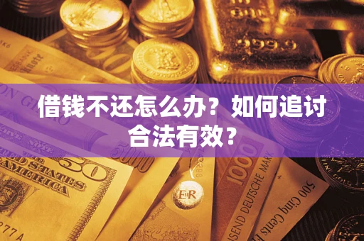 北京借钱不还怎么办？如何追讨合法有效？