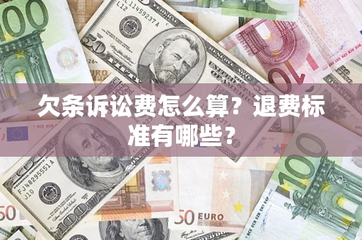北京欠条诉讼费怎么算？退费标准有哪些？