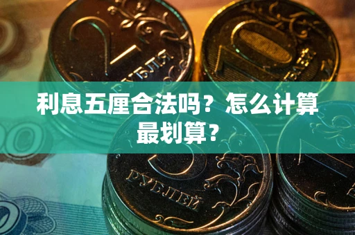 北京利息五厘合法吗？怎么计算最划算？