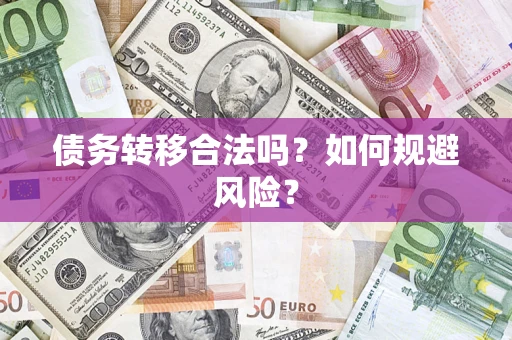 北京债务转移合法吗？如何规避风险？