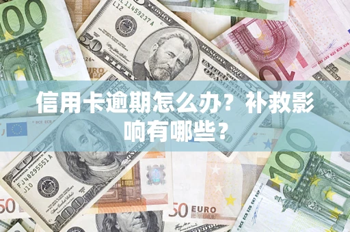 北京信用卡逾期怎么办？补救影响有哪些？