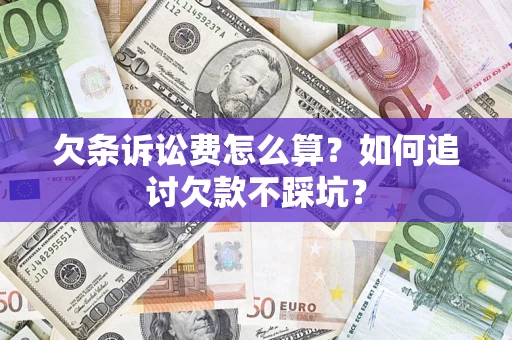 北京欠条诉讼费怎么算？如何追讨欠款不踩坑？