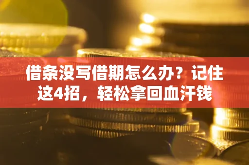 北京借条没写借期怎么办？记住这4招，轻松拿回血汗钱