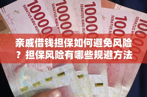 北京亲戚借钱担保如何避免风险？担保风险有哪些规避方法？