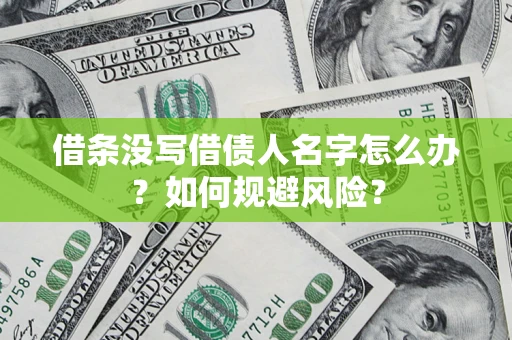 北京借条没写借债人名字怎么办？如何规避风险？