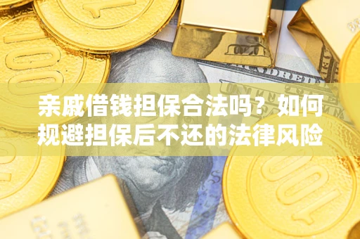 北京亲戚借钱担保合法吗？如何规避担保后不还的法律风险？