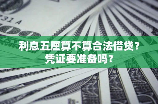北京利息五厘算不算合法借贷？凭证要准备吗？
