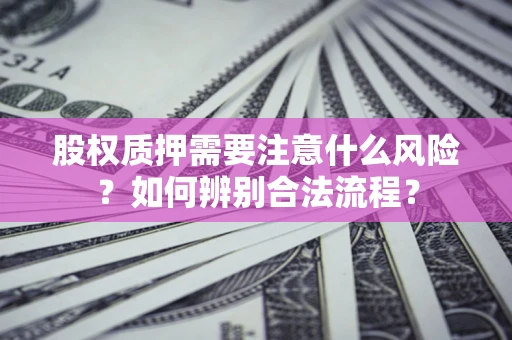 北京股权质押需要注意什么风险？如何辨别合法流程？