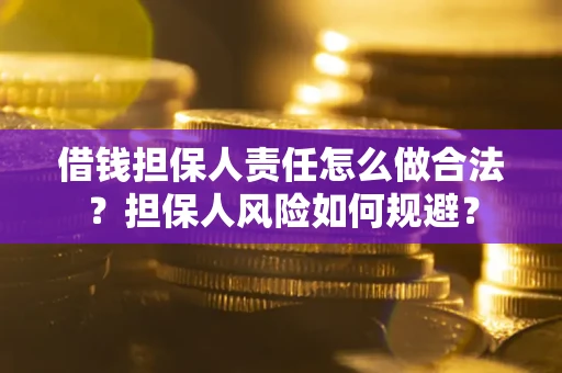 北京借钱担保人责任怎么做合法？担保人风险如何规避？