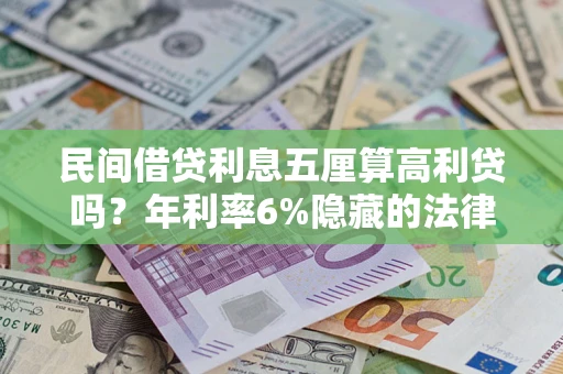北京民间借贷利息五厘算高利贷吗？年利率6%隐藏的法律风险全解析