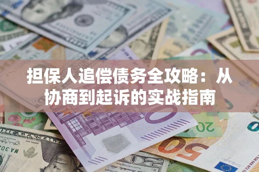 北京担保人追偿债务全攻略：从协商到起诉的实战指南